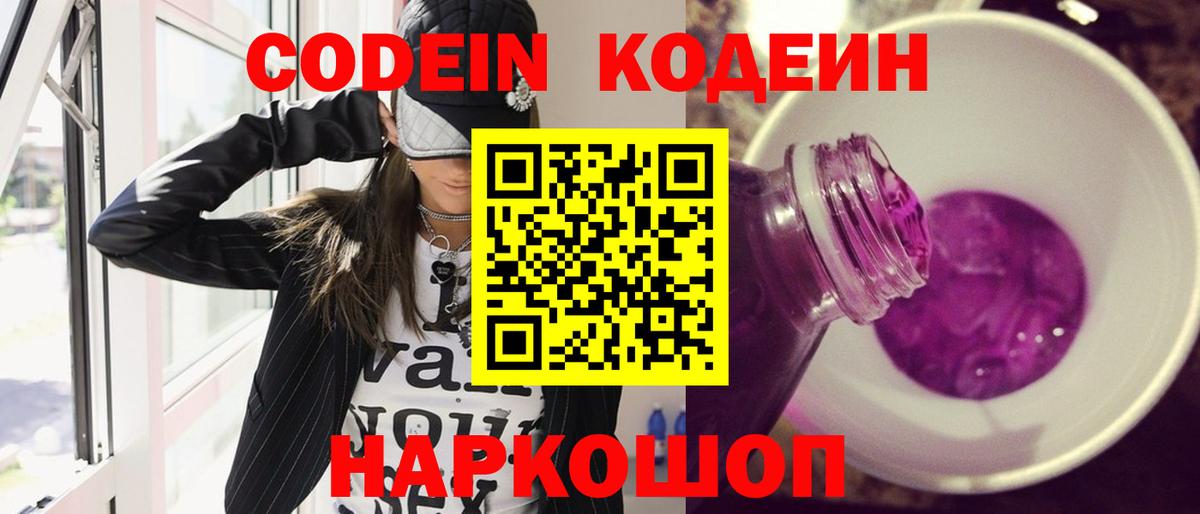 Кодеиновый сироп Lean Purple Drank  Вход с VPN  Ефремов  Кодеин Purple Drank 