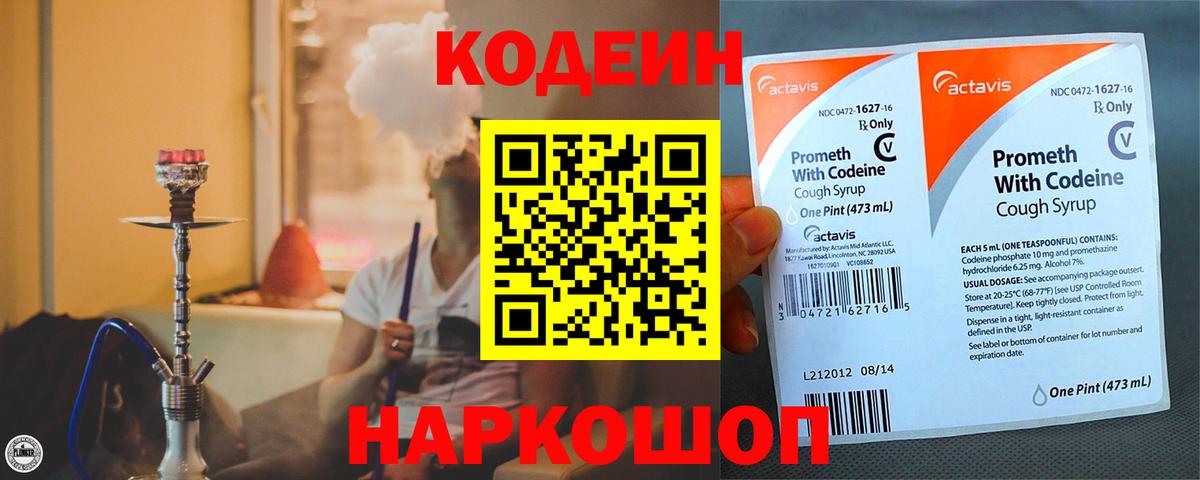 Кодеин Purple Drank Ефремов